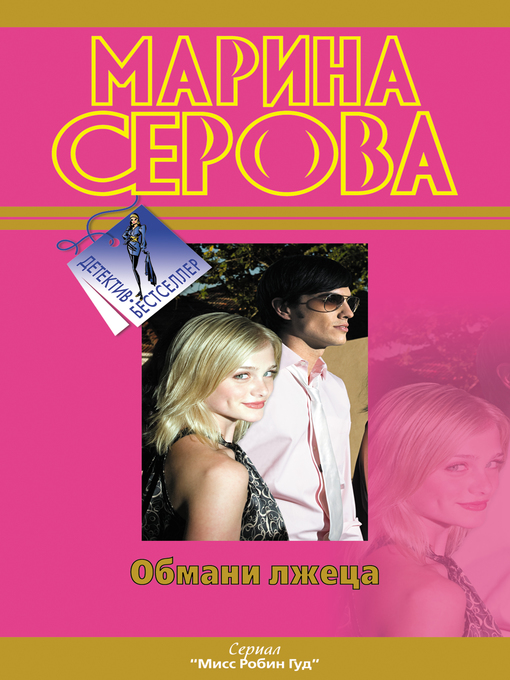 Title details for Обмани лжеца by Марина Серова - Available